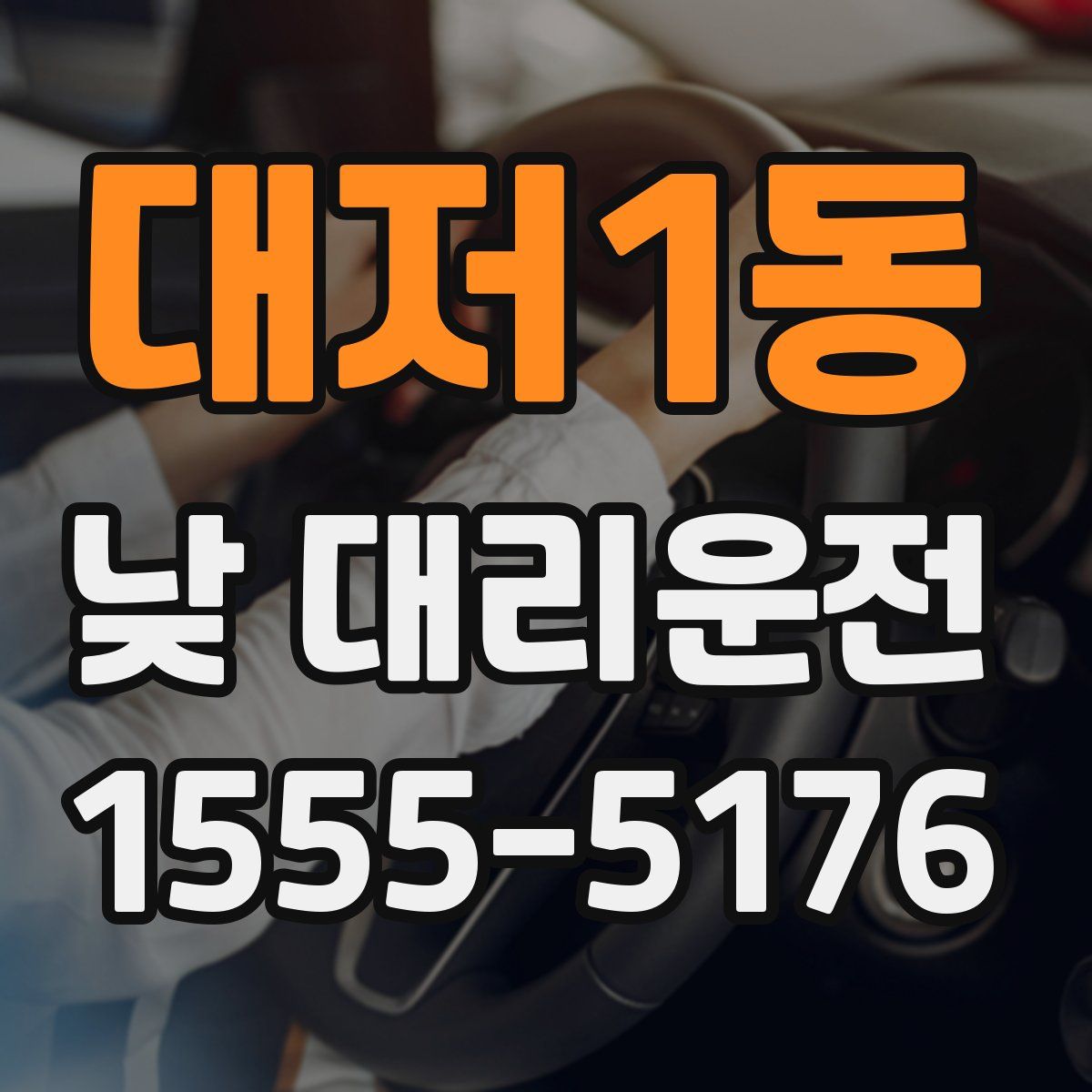 대저1동 낮 대리운전