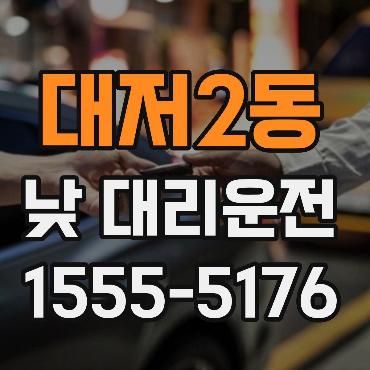 대저2동 낮 대리운전