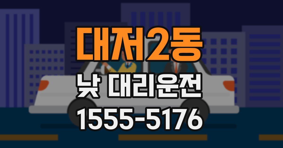 대저2동 낮 대리운전