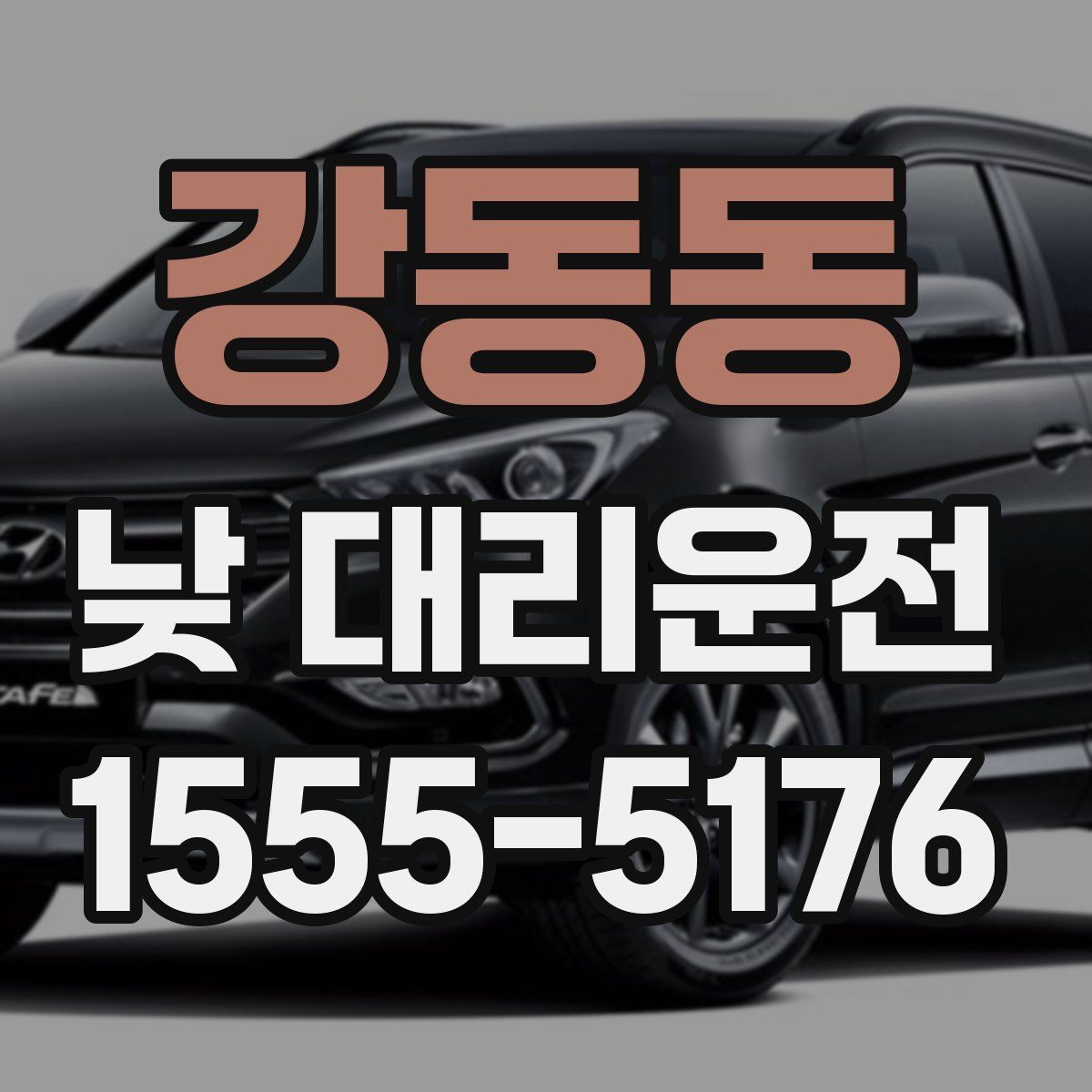 강동동 낮 대리운전