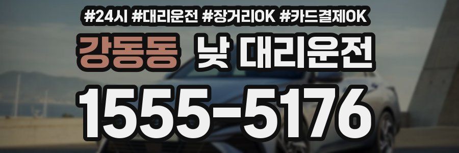 강동동 낮 대리운전