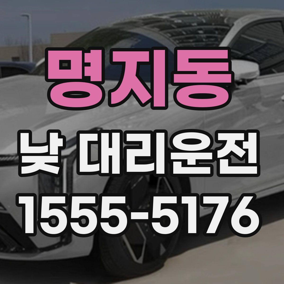 명지동 낮 대리운전