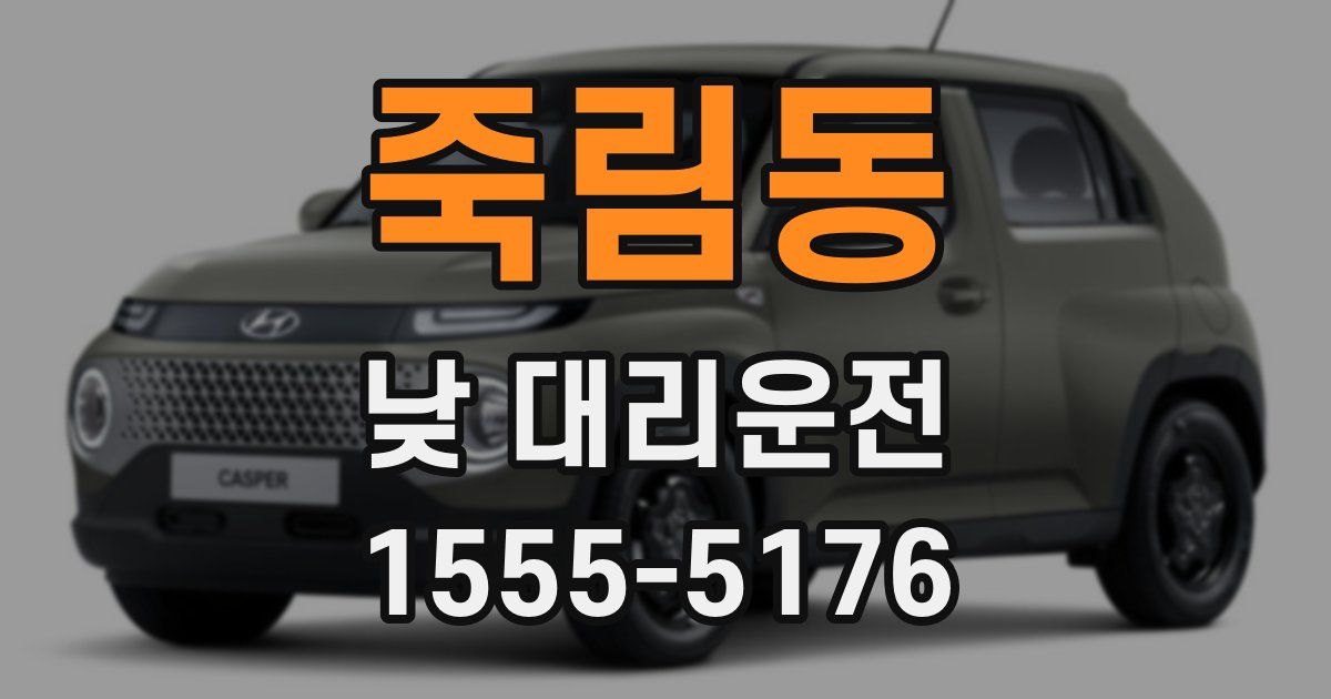 죽림동 낮 대리운전