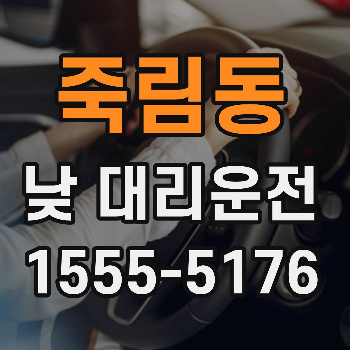죽림동 낮 대리운전