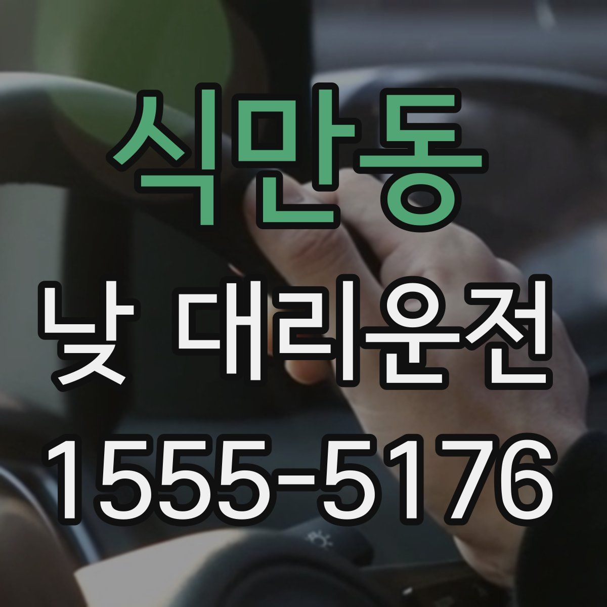 식만동 낮 대리운전