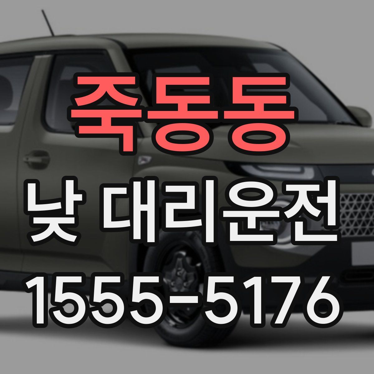 죽동동 낮 대리운전