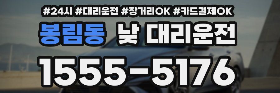 봉림동 낮 대리운전