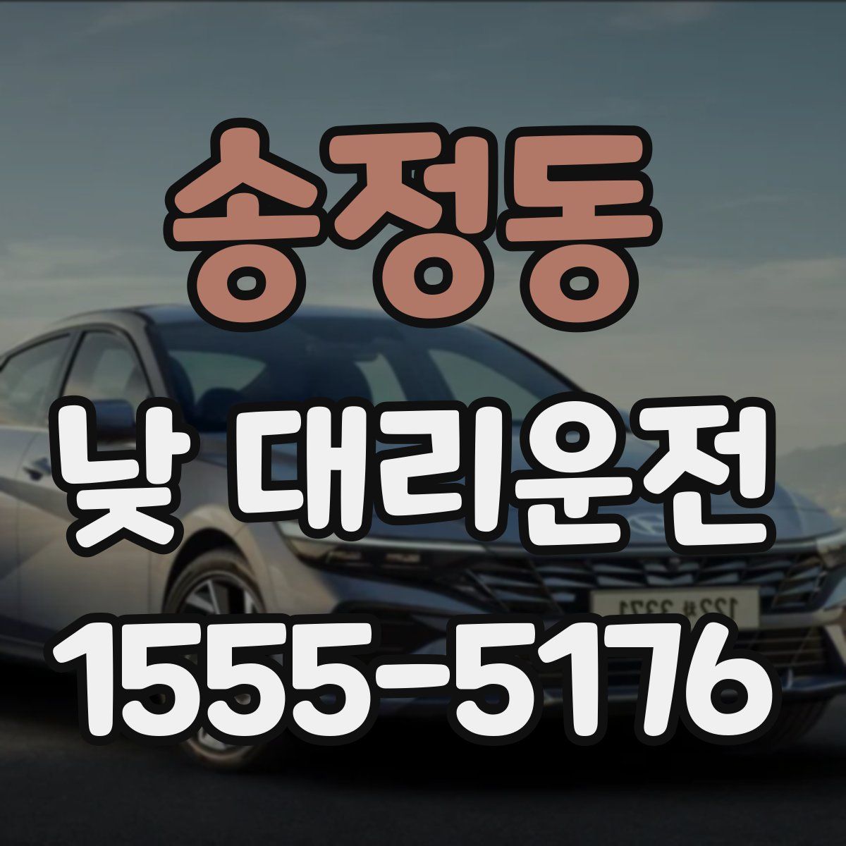 송정동 낮 대리운전