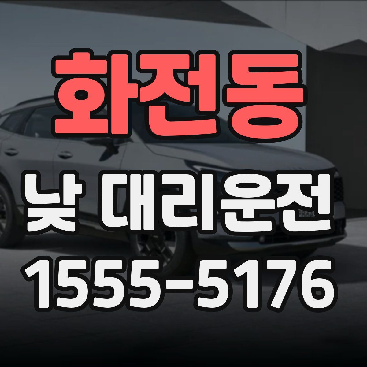 화전동 낮 대리운전