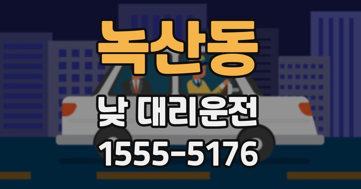 녹산동 낮 대리운전