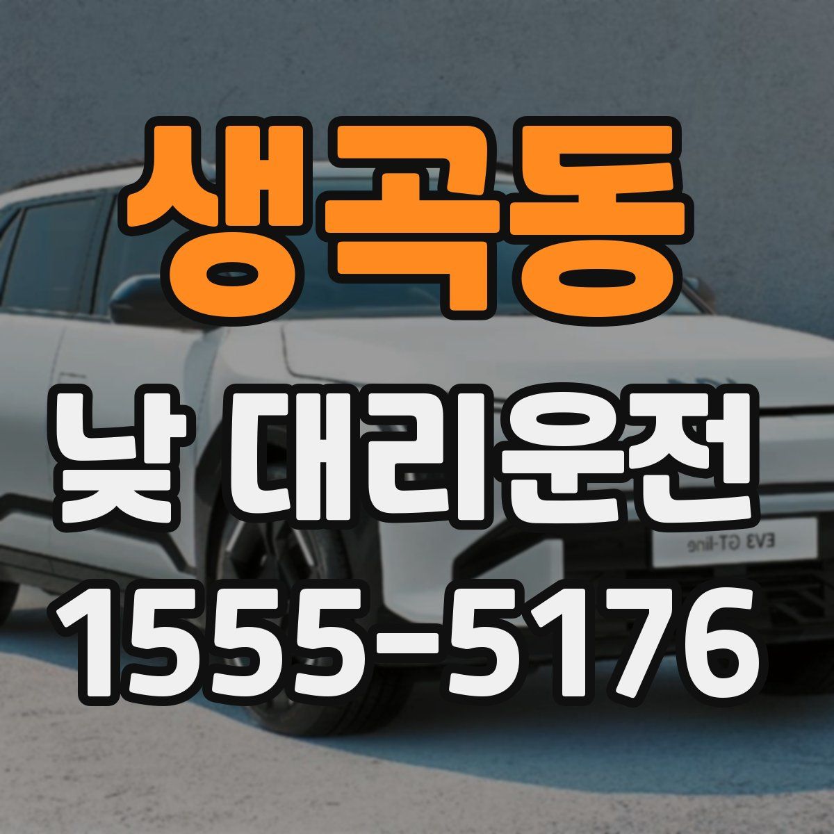 생곡동 낮 대리운전