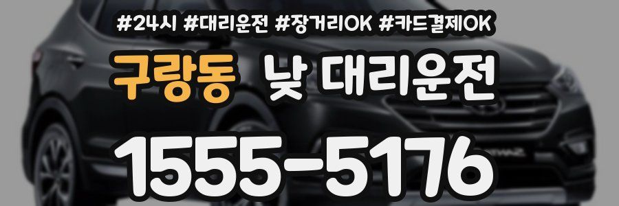 구랑동 낮 대리운전