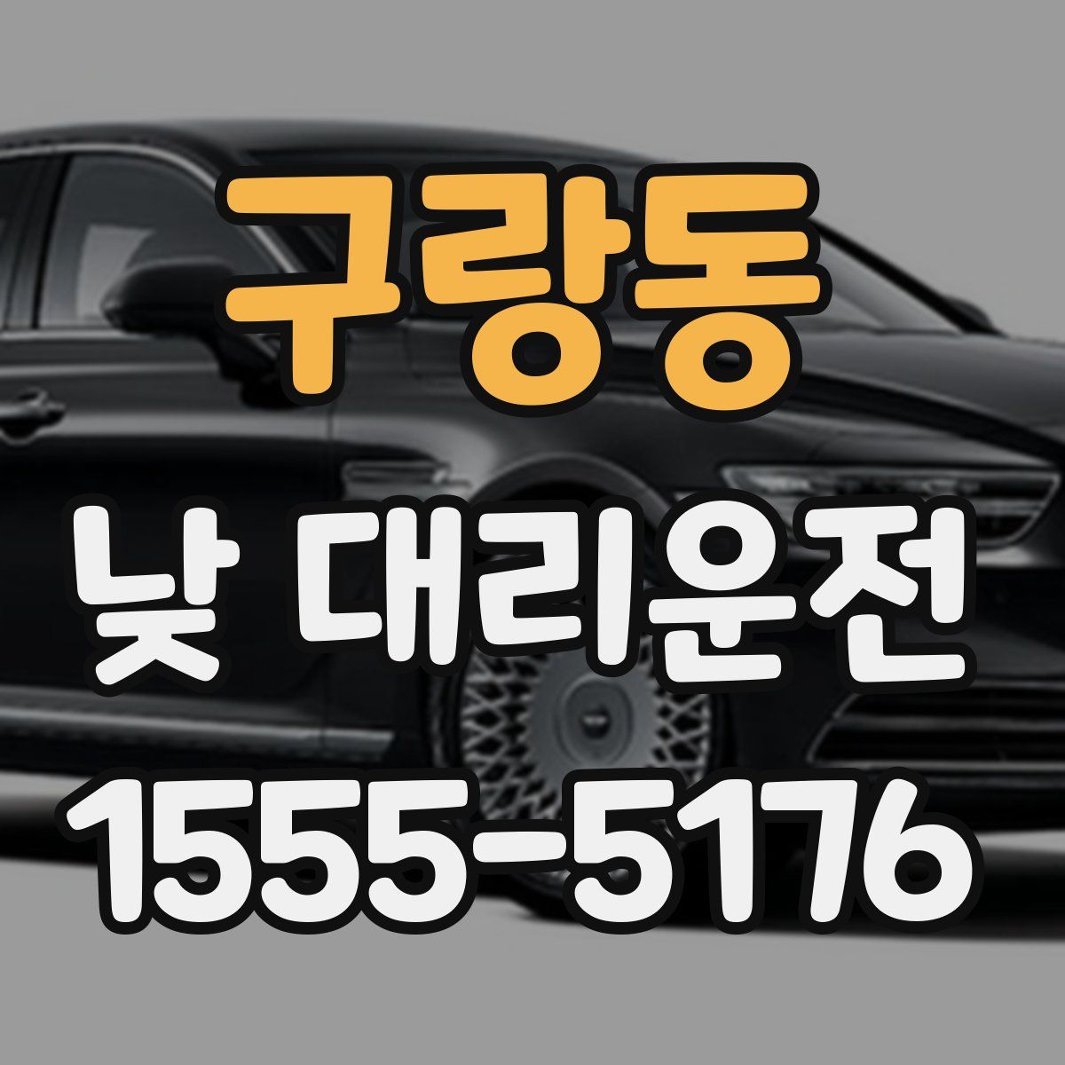 구랑동 낮 대리운전