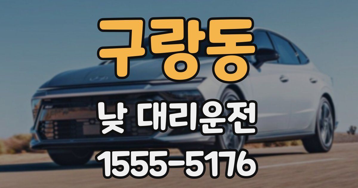 구랑동 낮 대리운전