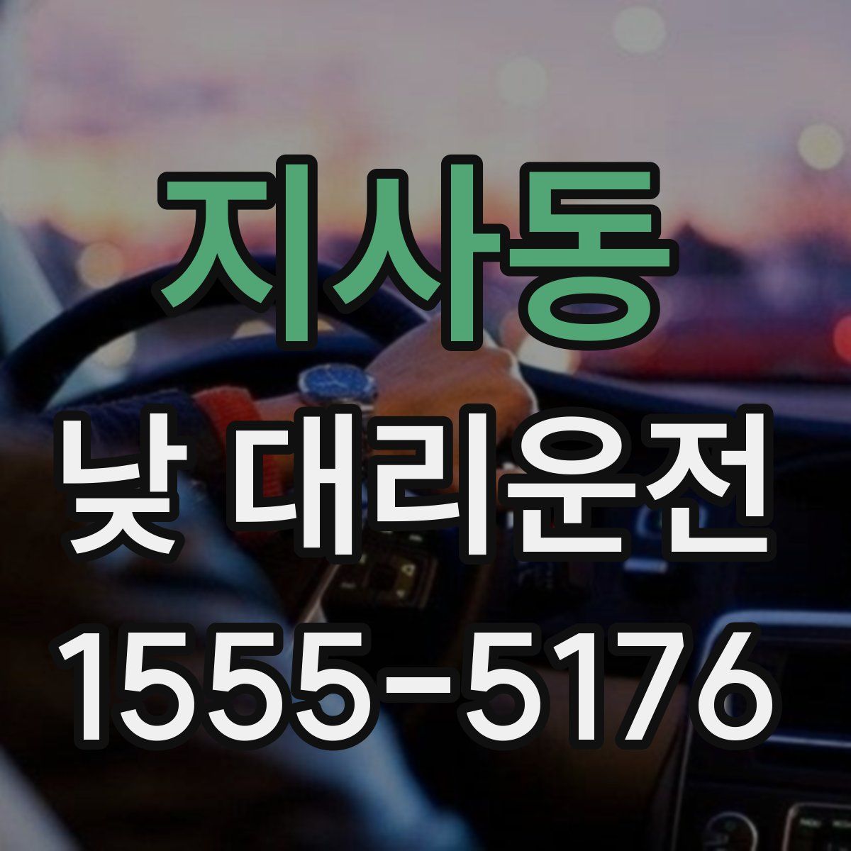 지사동 낮 대리운전