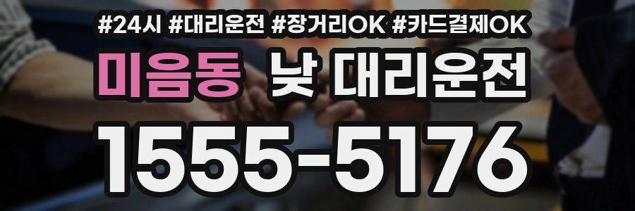 미음동 낮 대리운전