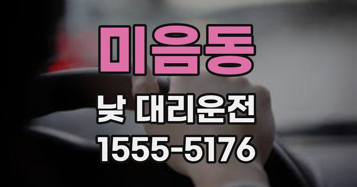 미음동 낮 대리운전