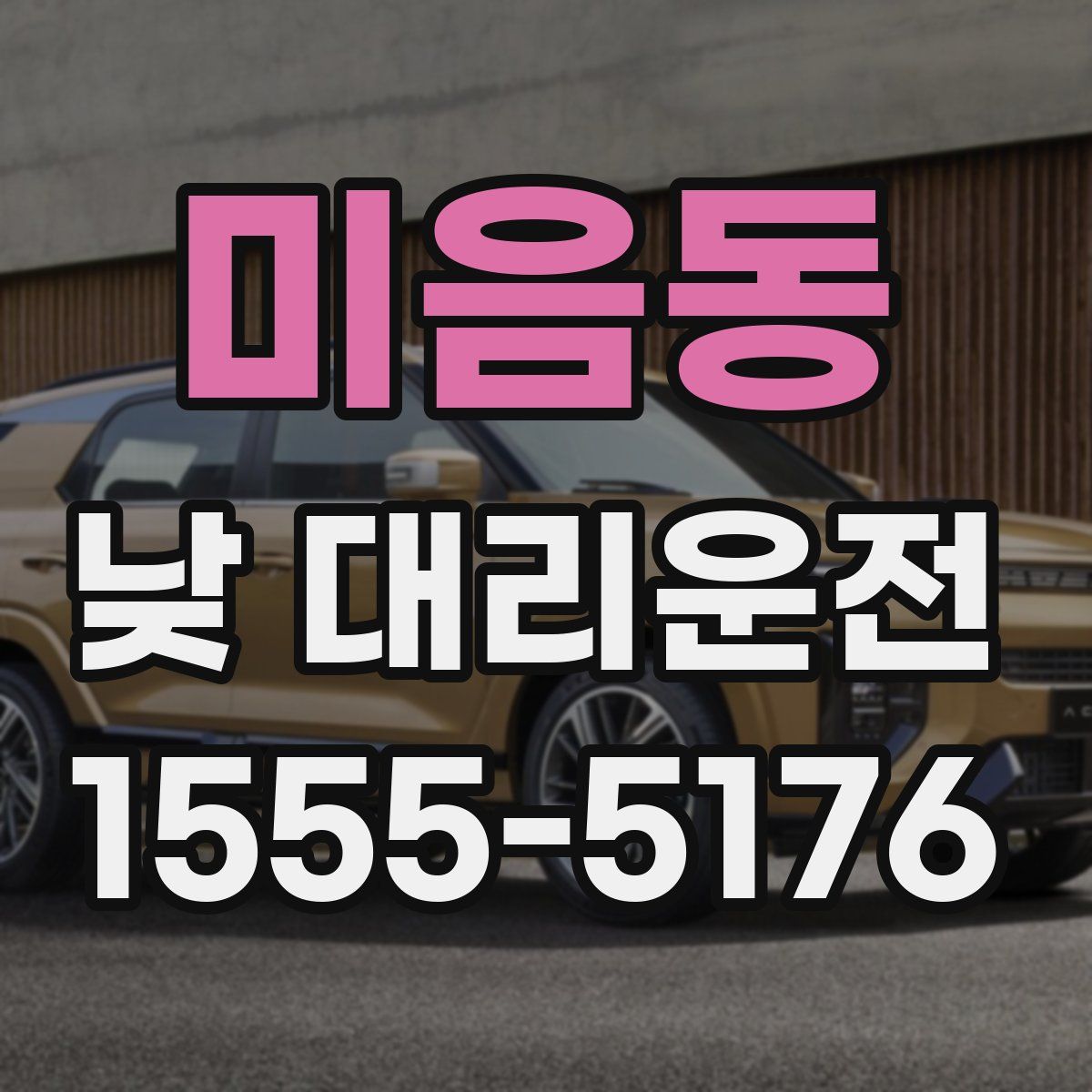 미음동 낮 대리운전