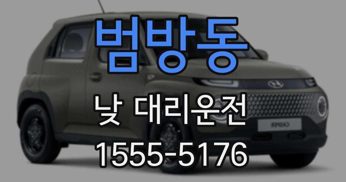 범방동 낮 대리운전