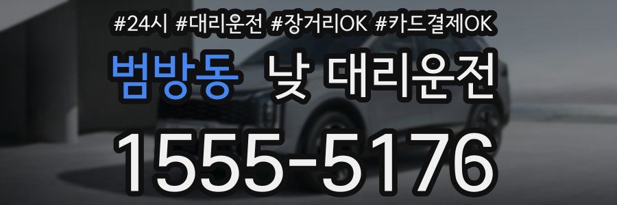 범방동 낮 대리운전