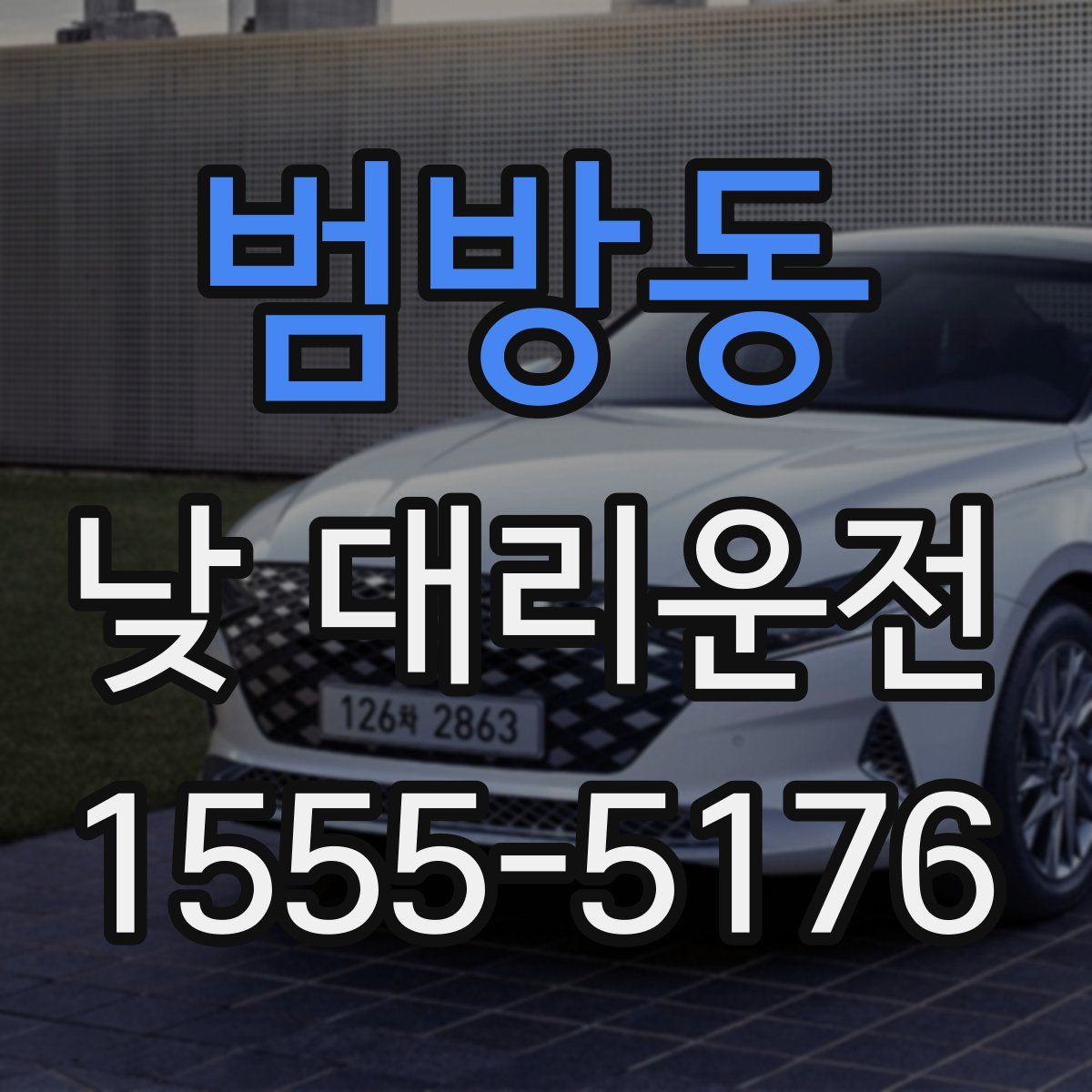범방동 낮 대리운전