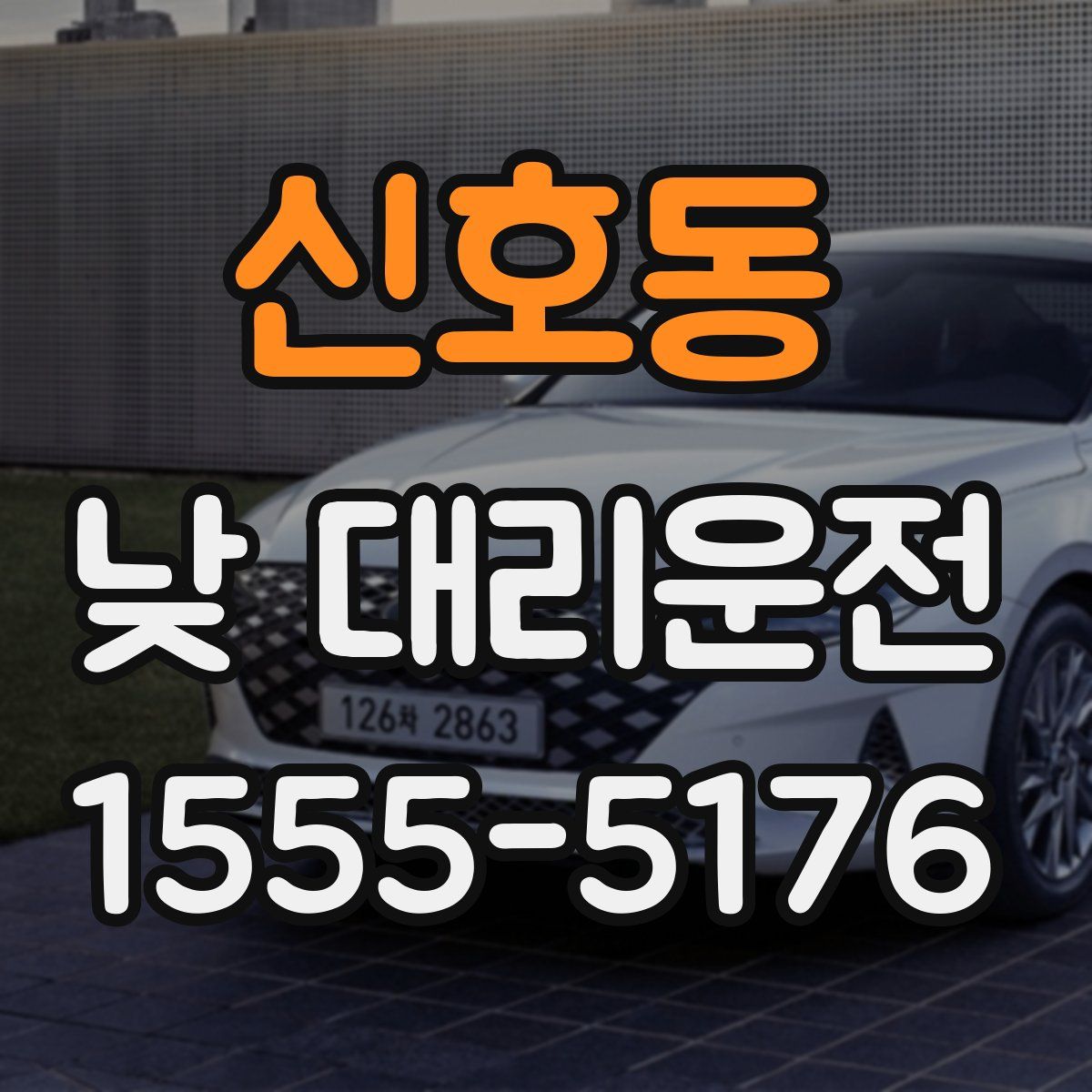 신호동 낮 대리운전