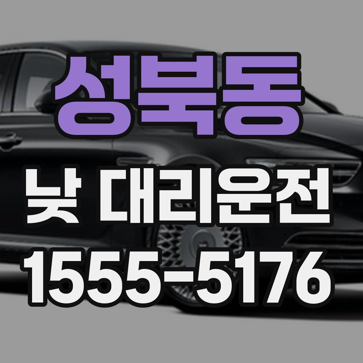 성북동 낮 대리운전