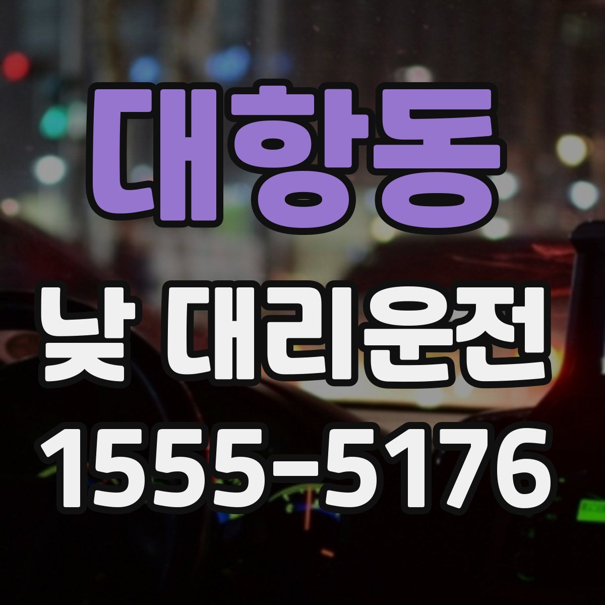 대항동 낮 대리운전
