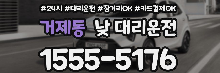 거제동 낮 대리운전