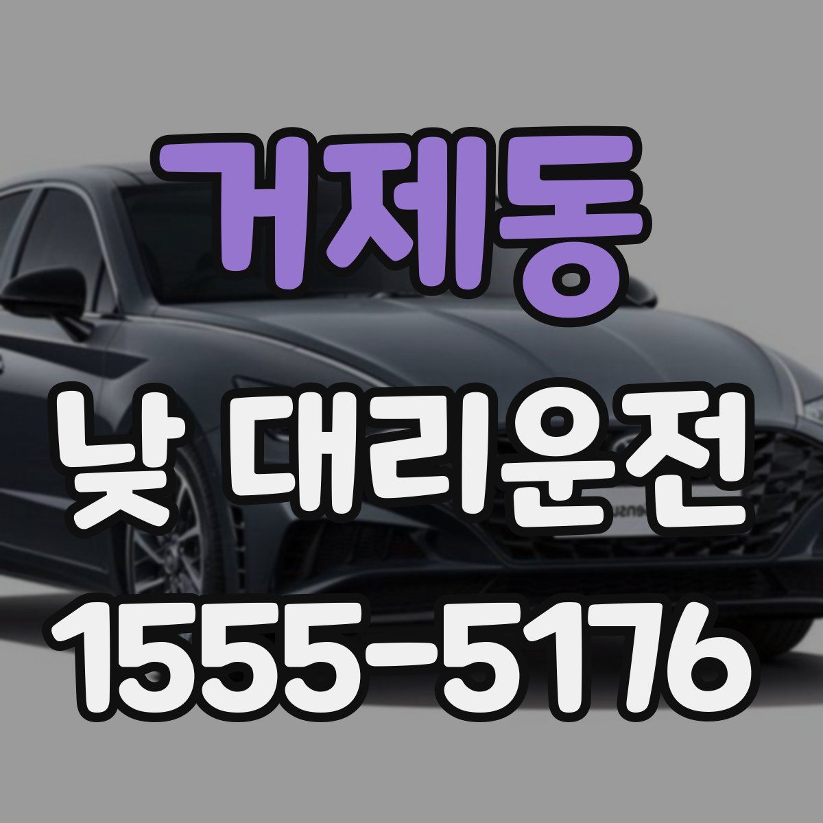 거제동 낮 대리운전
