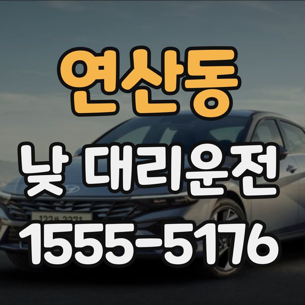 연산동 낮 대리운전