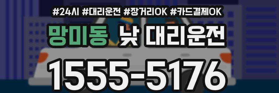 망미동 낮 대리운전