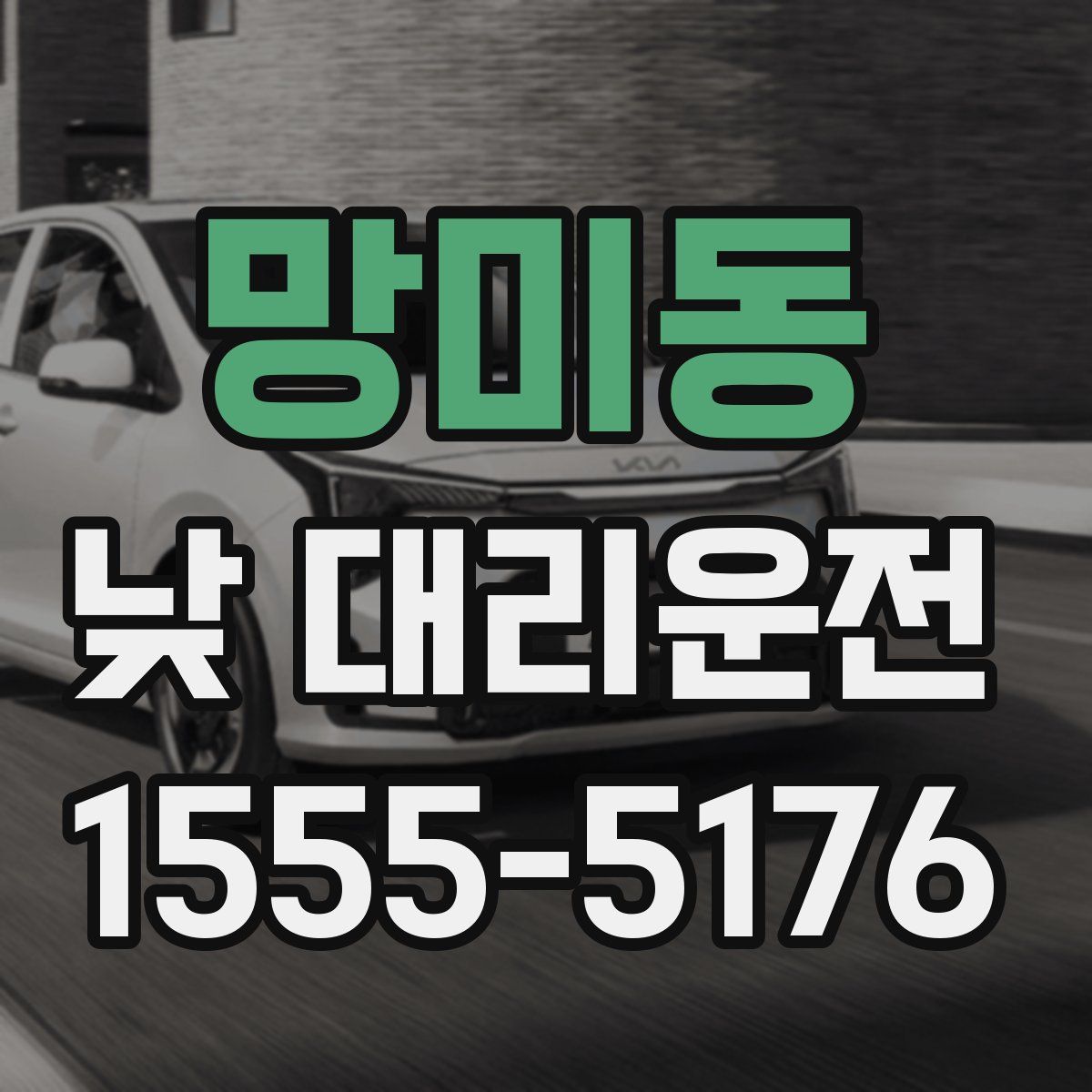 망미동 낮 대리운전