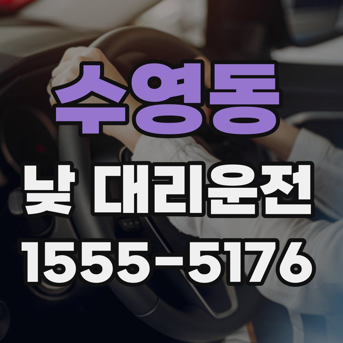 수영동 낮 대리운전