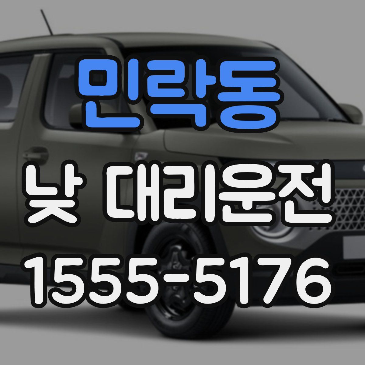 민락동 낮 대리운전