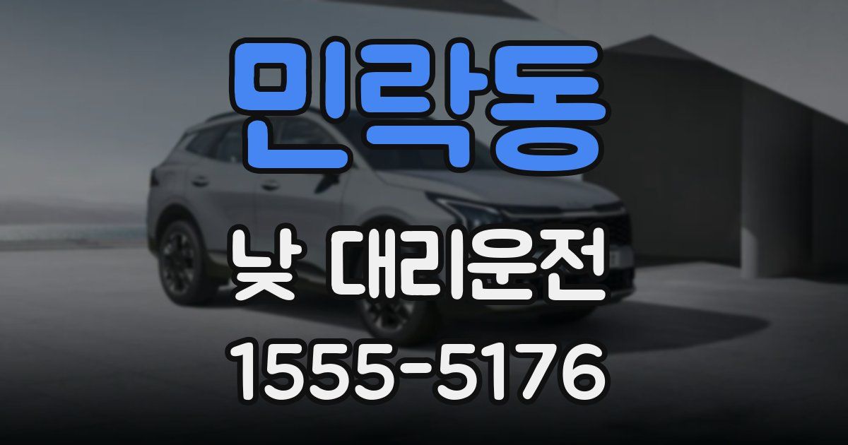 민락동 낮 대리운전