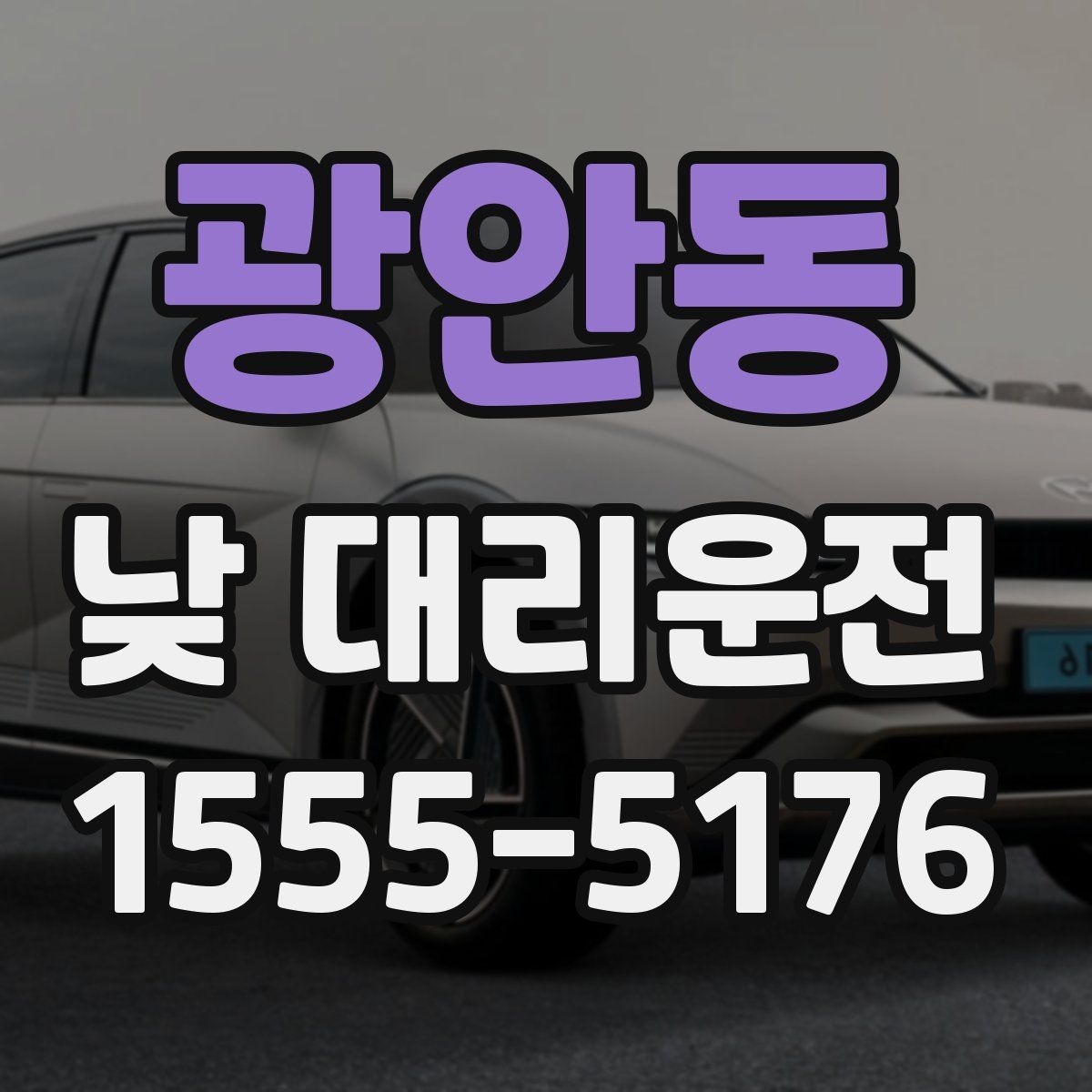 광안동 낮 대리운전