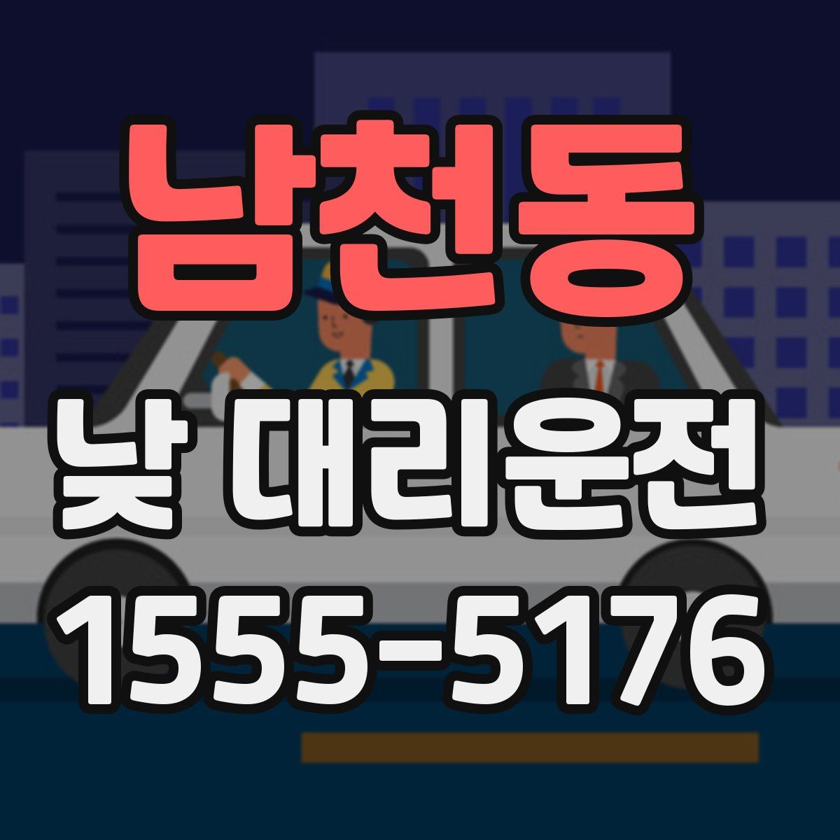 남천동 낮 대리운전