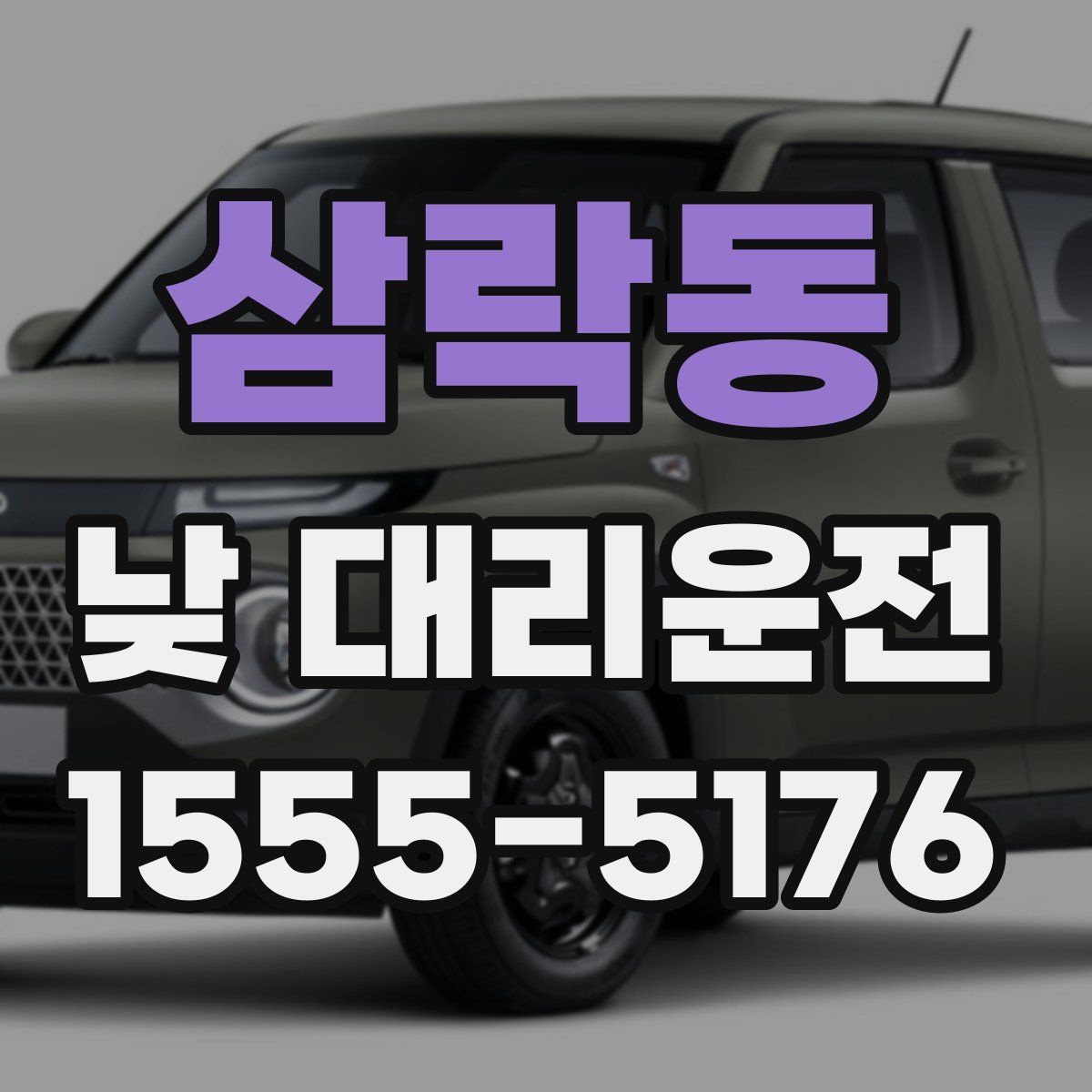삼락동 낮 대리운전