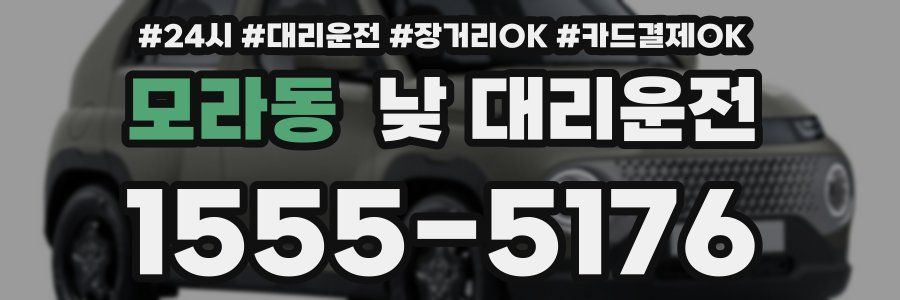 모라동 낮 대리운전