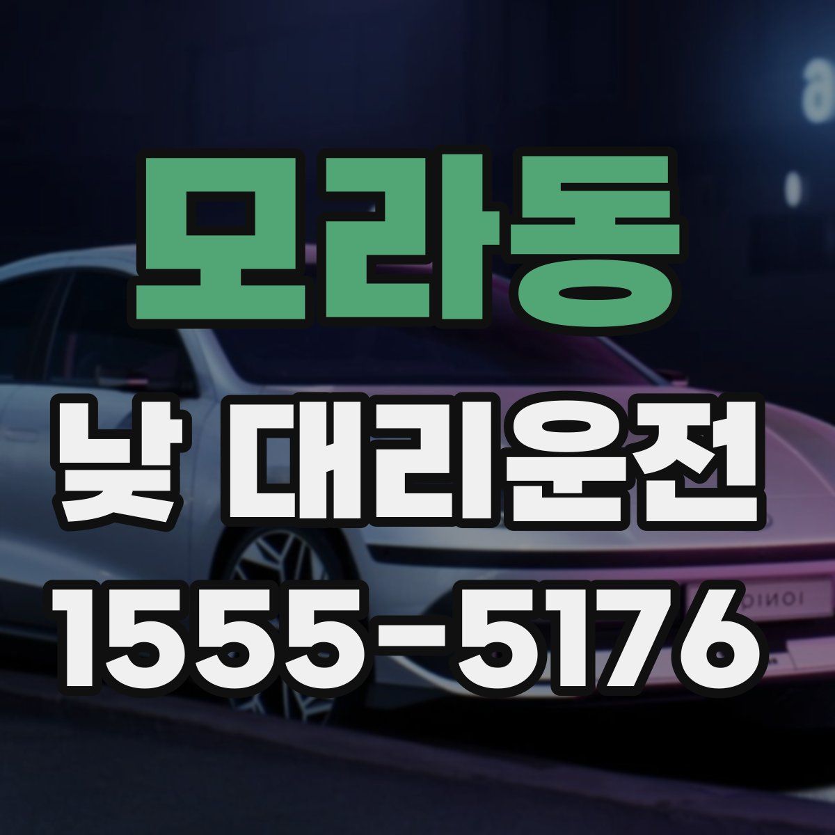 모라동 낮 대리운전