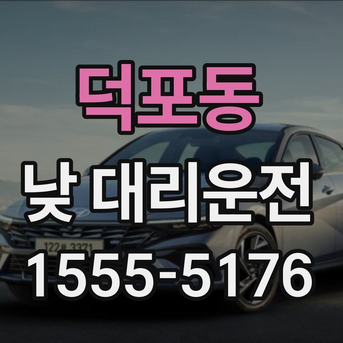 덕포동 낮 대리운전