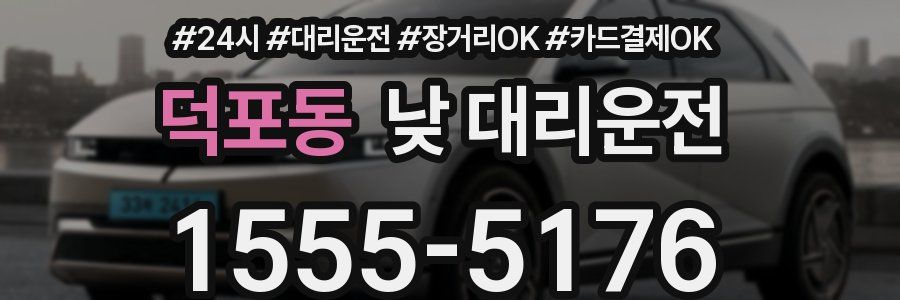덕포동 낮 대리운전