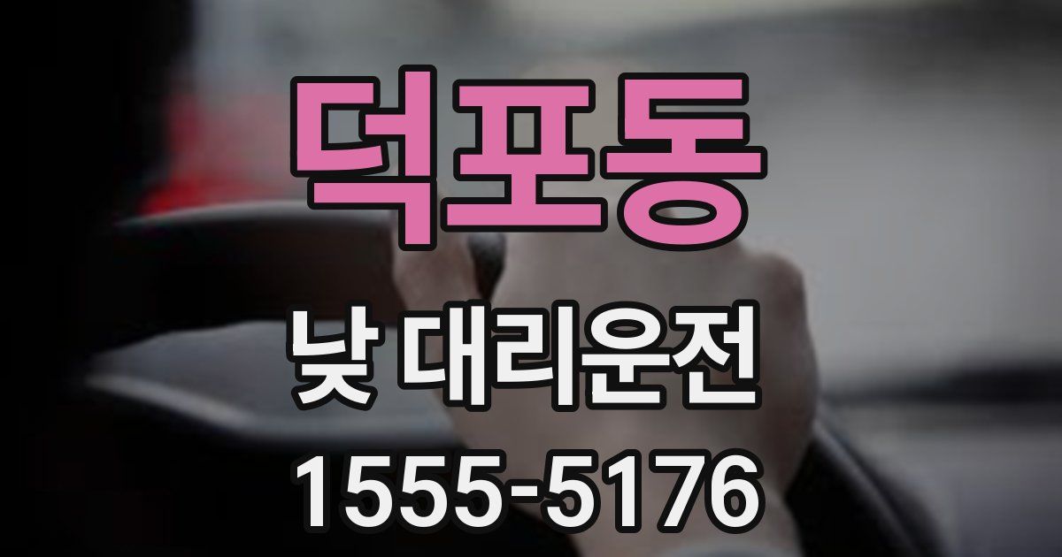 덕포동 낮 대리운전
