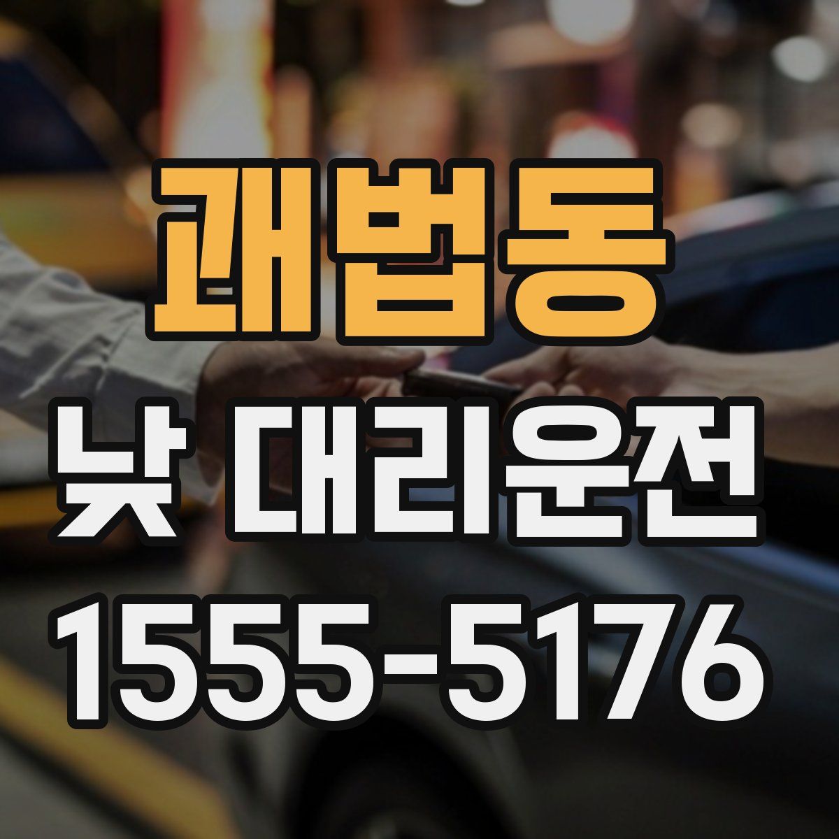 괘법동 낮 대리운전