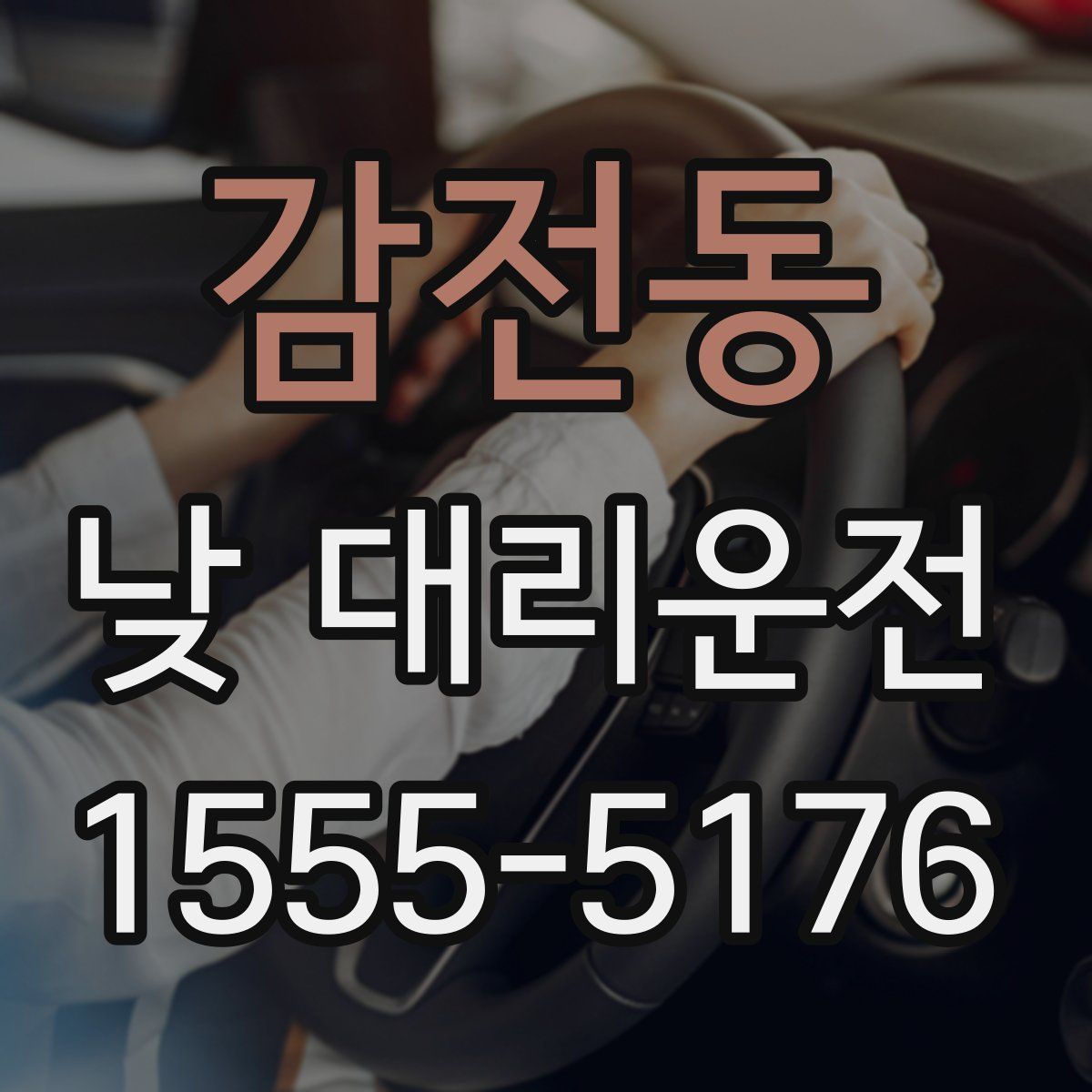 감전동 낮 대리운전