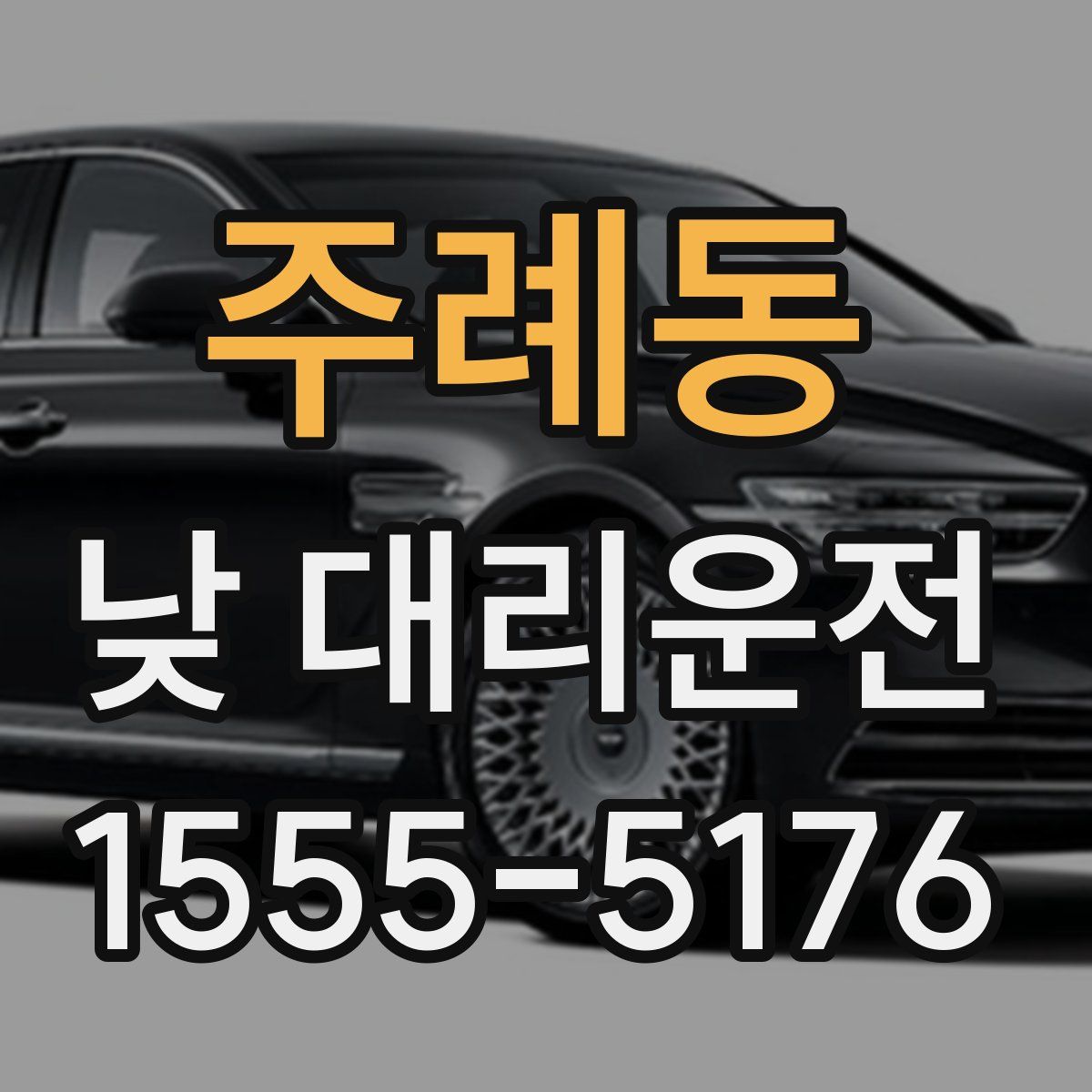 주례동 낮 대리운전