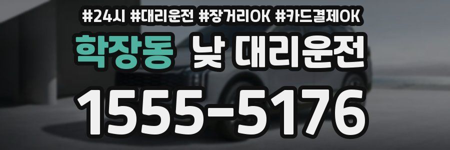 학장동 낮 대리운전