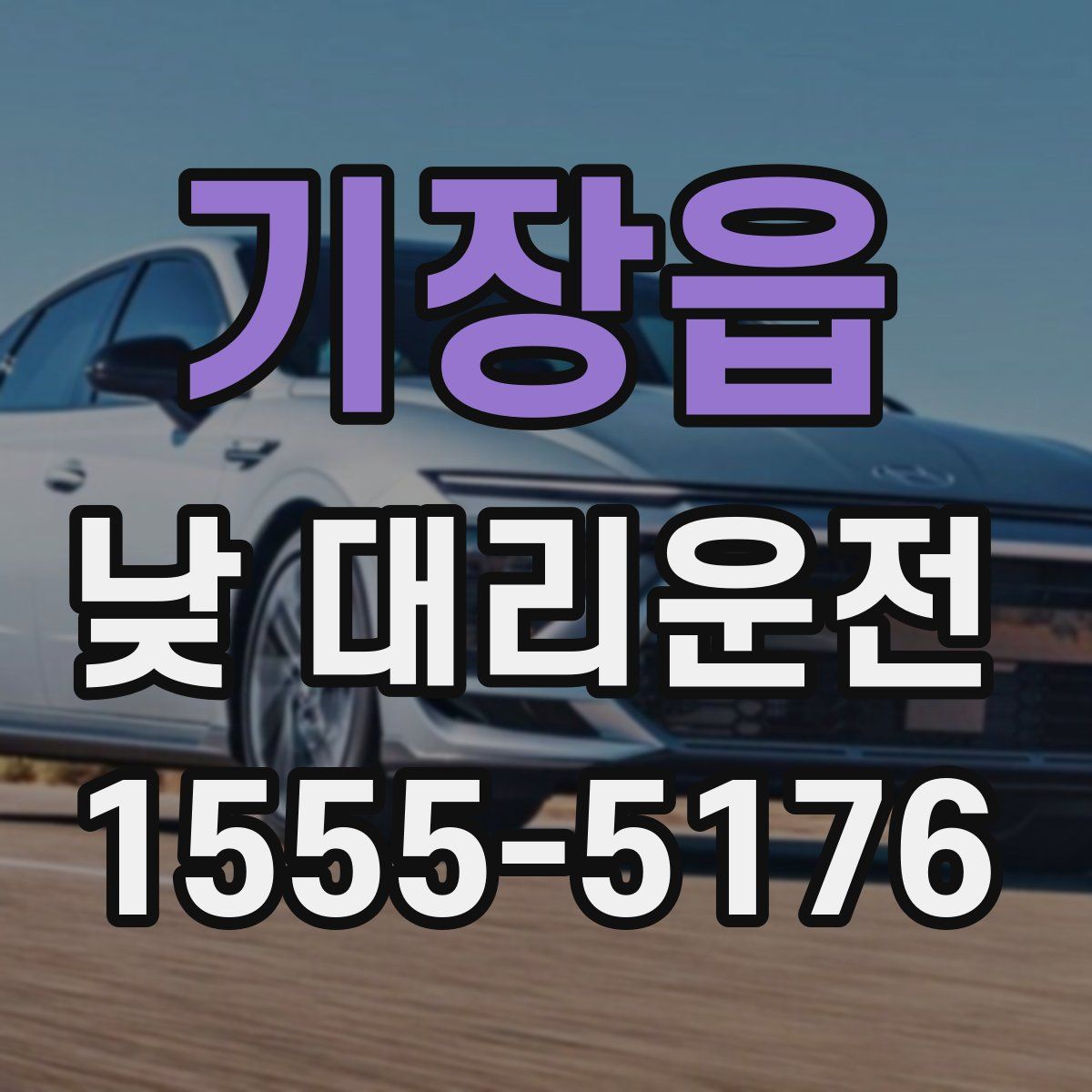 기장읍 낮 대리운전