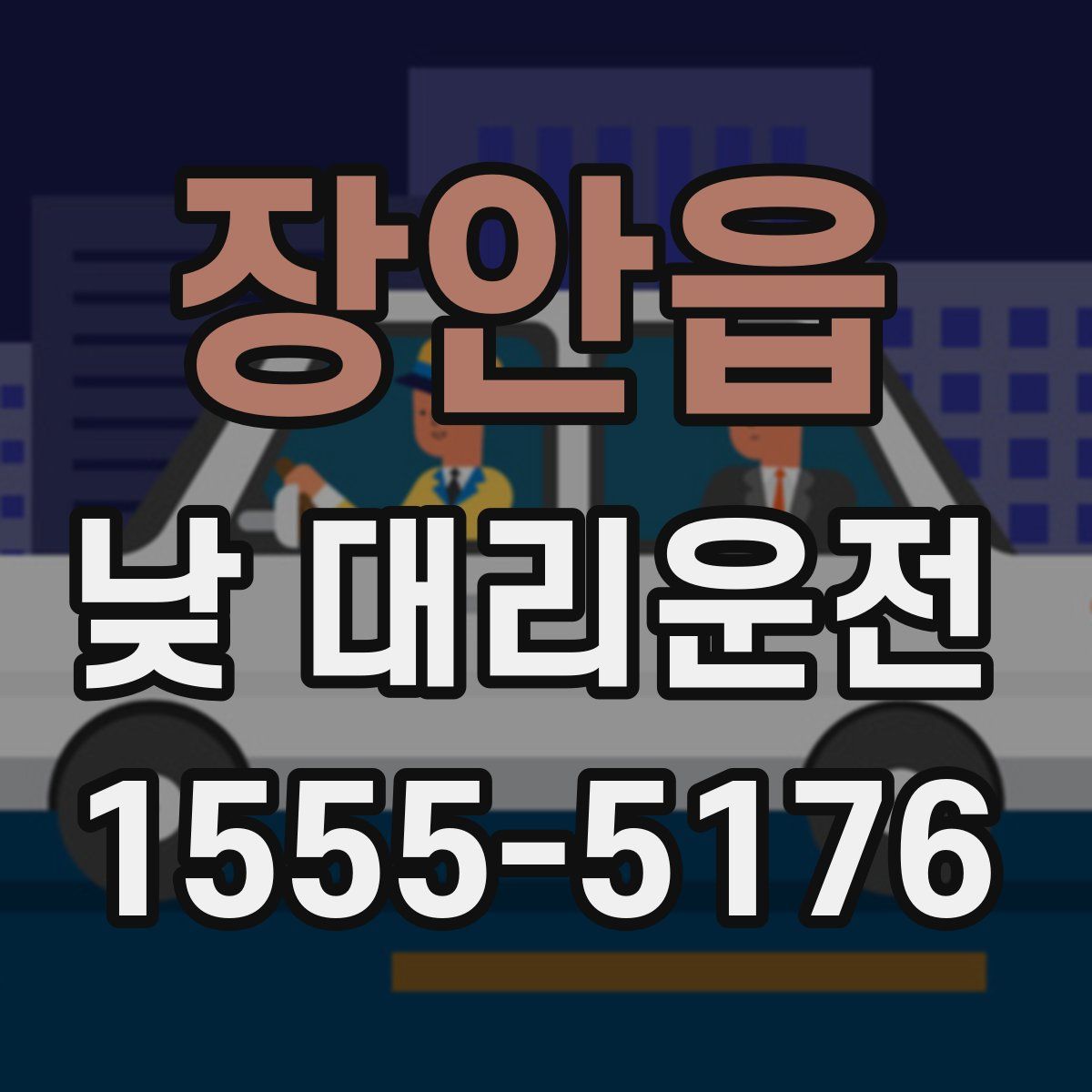 장안읍 낮 대리운전